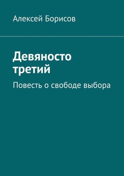 Книга Девяносто третий. Повесть о свободе выбора (Алексей Борисов)